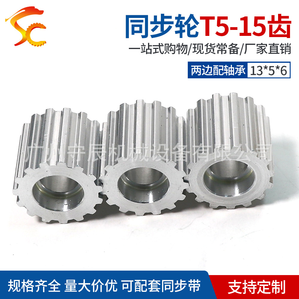 供应铝合金同步轮 T5 15齿 无挡边 两边配轴承13*5*6 齿面宽20mm