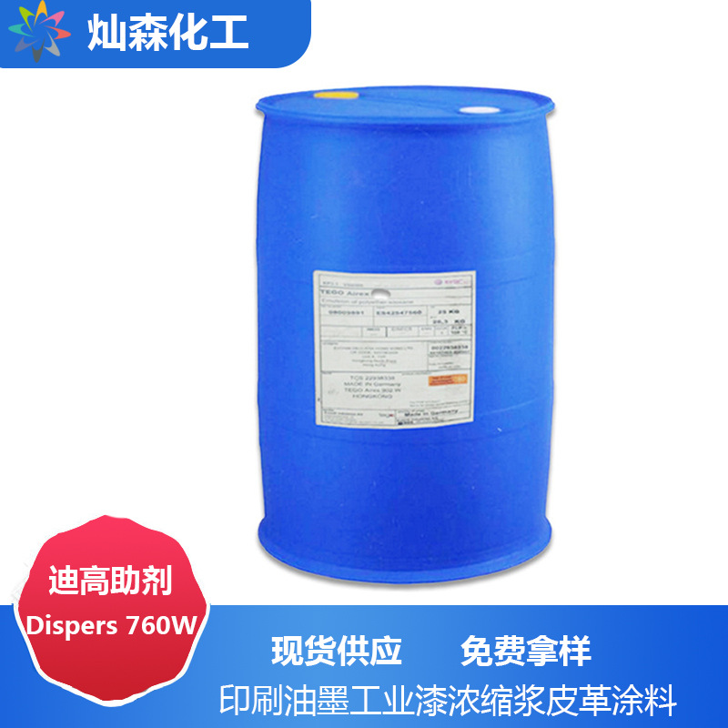 迪高Dispers 760W分散剂 印刷油墨工业漆 颜料浓缩浆皮革涂料