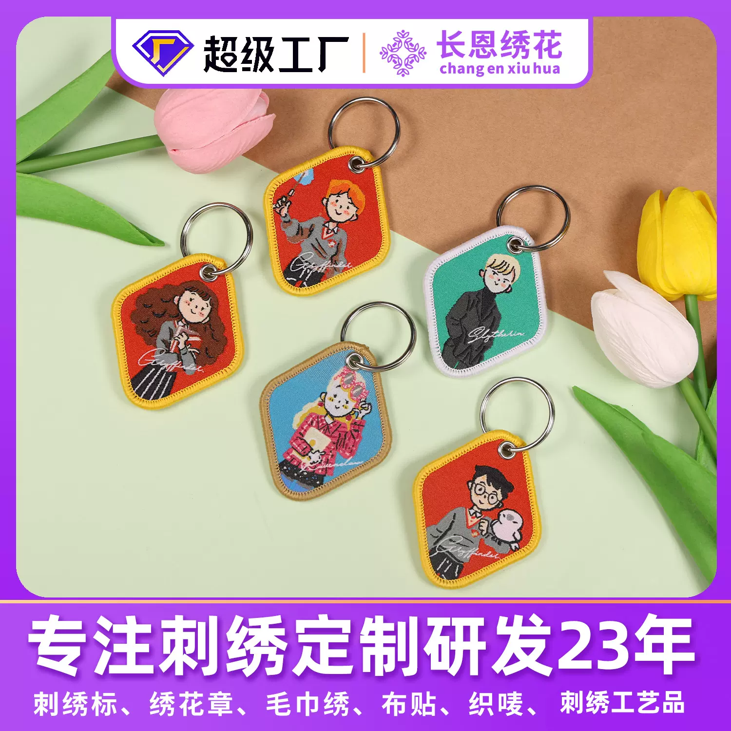 定制刺绣钥匙扣挂饰文创联名IP卡通可爱人物书包双面刺绣钥匙挂件
