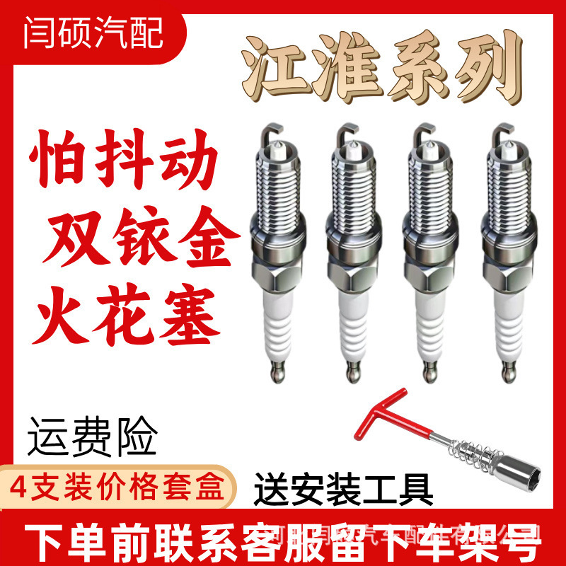 Jiang Hua Ruifeng S3 Double Iridium Spark Plug Jiayue A5 Heyue Rs Tongyue Original Jiang Huaai V7 Kangling Junling