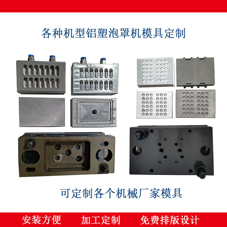 铝塑泡罩包装机模具药机模具药片模具胶囊铝铝模具五金小饰品模具