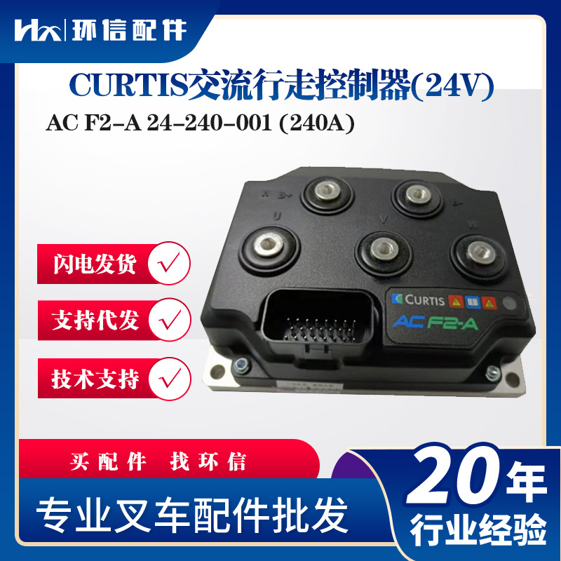 AC F2-A 24-240-001 (240A)CURTIS交流行走控制器(24V)叉车控制器