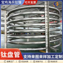宝鸡源头厂家加热钛盘管钛换热管钛冷凝管钛U型管钛蛇形管定制加