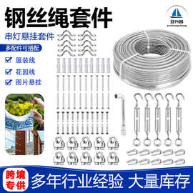 304包胶钢丝绳悬挂套件 户外花园线服装线串灯线套装锁线器弹簧钩