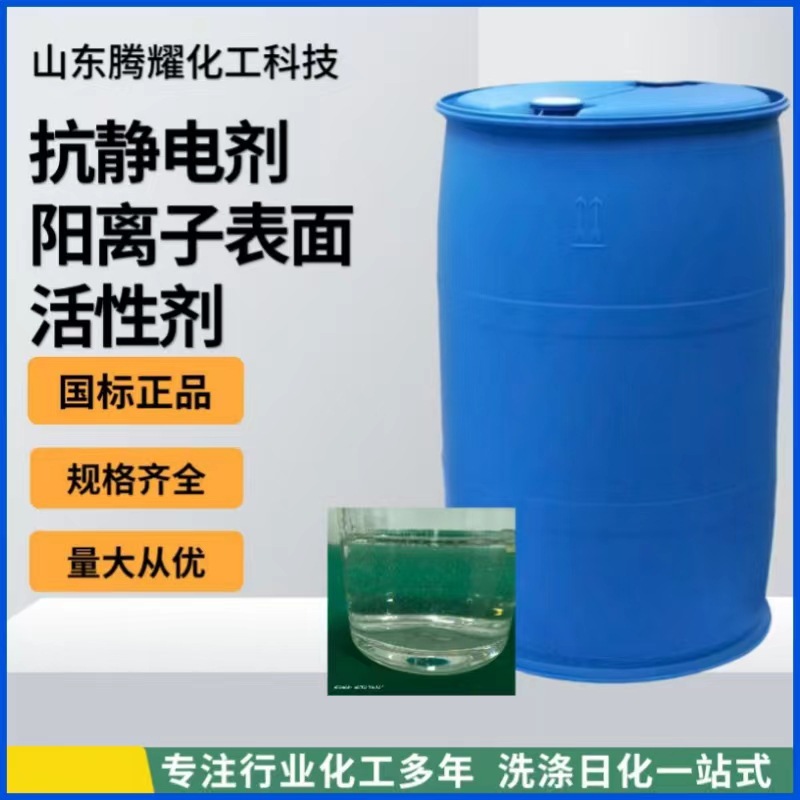 衣物抗静电喷雾原材料厂家供应配方技术洗涤原料抗静电剂