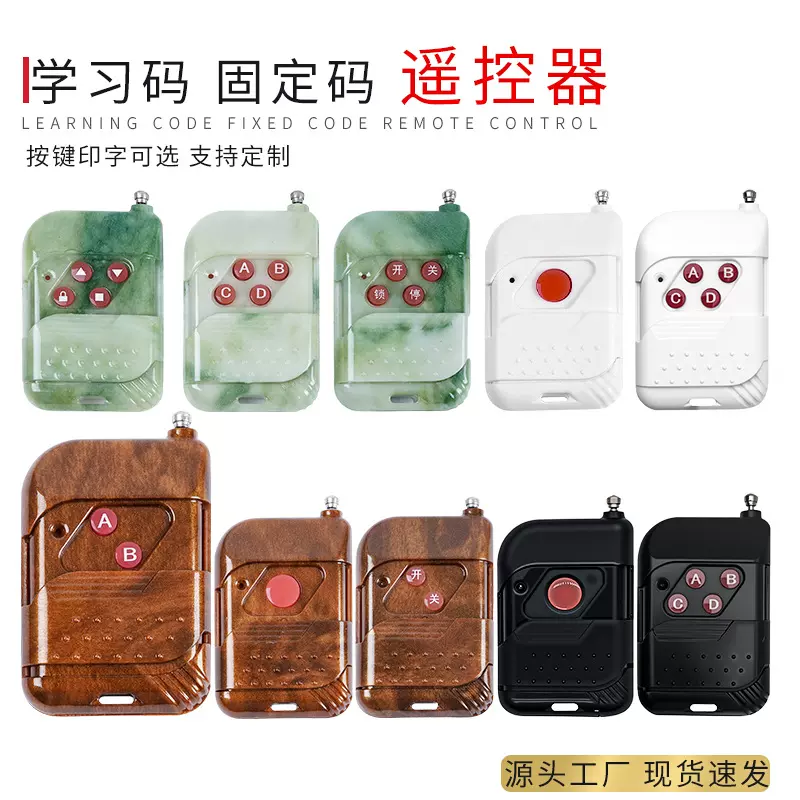 桃木遥控器灯具报警器卷帘车库道闸门禁学习型无线433mhz
