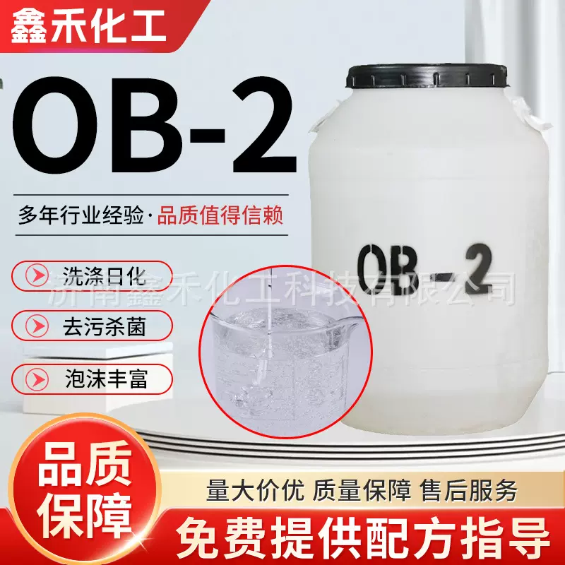 OB-2增稠去污洗涤增泡剂香波沐浴露原料两性表面活性剂OB-2