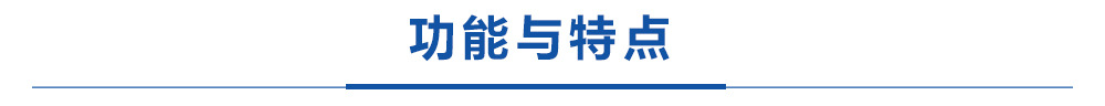 1、功能与特点.jpg