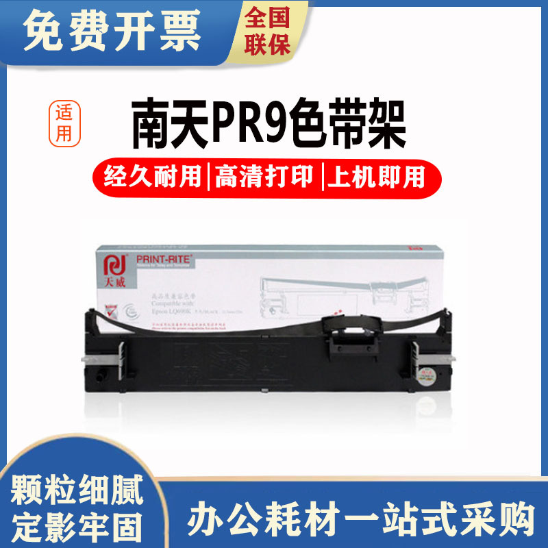 天威适合南天PR9色带架OLIVETTI PR9IV NANTIAN打印机色带MPR10