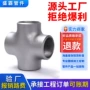 冲压定制异形异径四通