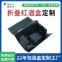 一片式跨境折叠定制红酒盒