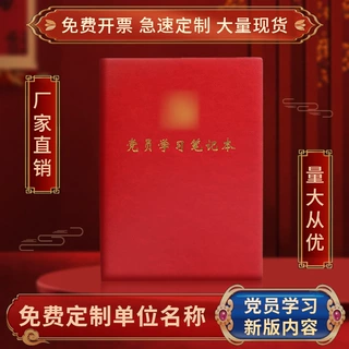 厂家直供新版a5党员学习笔记本党部会议本记录本党建b5笔记本定制