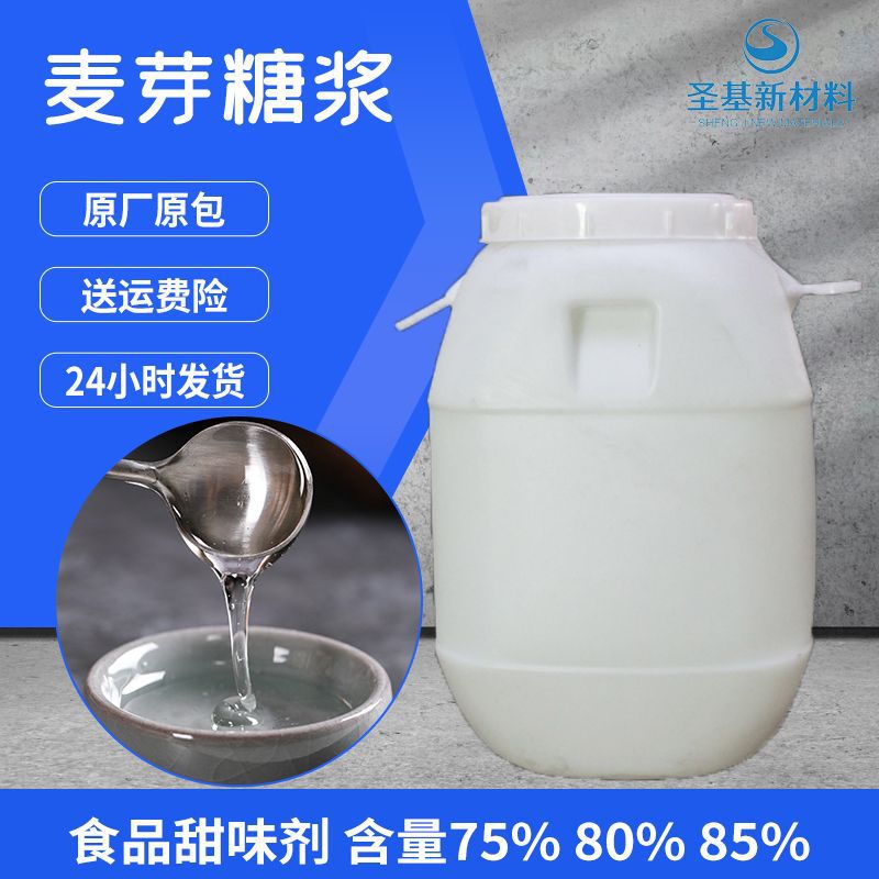 麦芽糖浆 糕点烘焙饮料用食品级甜味剂糖稀75% 80% 85%玉米麦芽糖