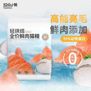 Tank Xiaoxi Light-Baked Full-Price Staple Food Fresh Fish Cat Food Probiotics Freeze-Dried Grain-Free Nutrition Specially Designed for Young Cats