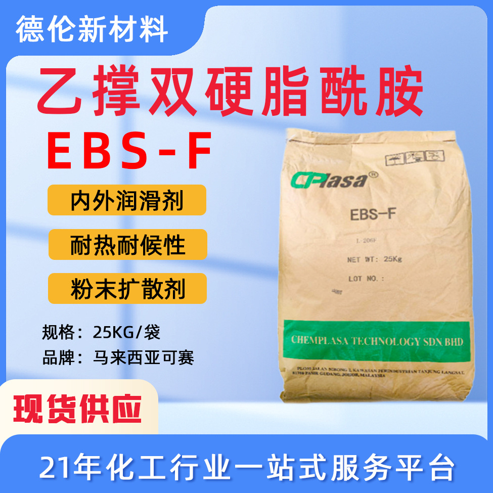马来西亚CPlasa可赛EBS-F乙撑双硬脂酰胺粉末L-206F扩散剂EBS分散
