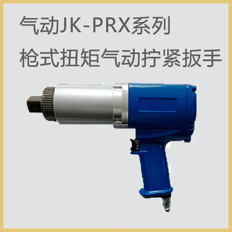 JK-PRX系列枪式扭矩气动拧紧扳手 标准型重量轻 性价比高