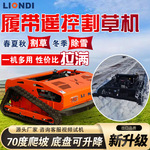 小型遥控履带割草机夏秋割草冬季铲雪一机多用全地形打草机碎草机