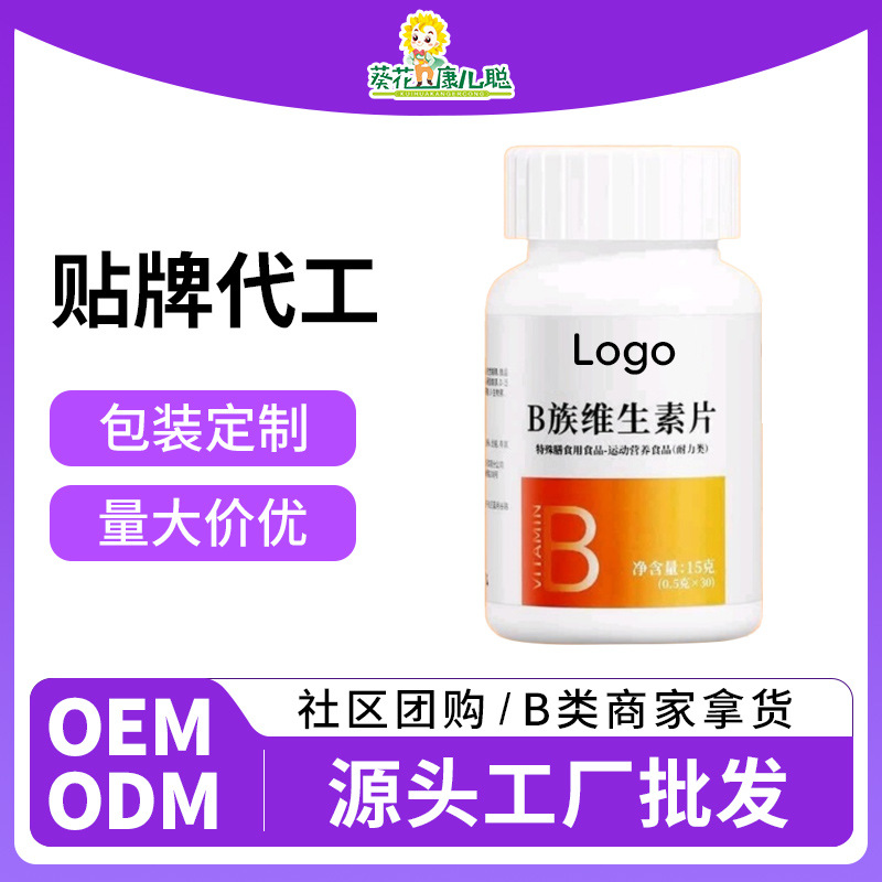 葵花图片维生素B族片OEM压片糖果维生素B贴牌代工维生素压片批发