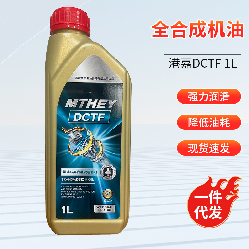 全合成机油港嘉DCTF 1L强力润滑油 合成四季通用机油发动机润滑油