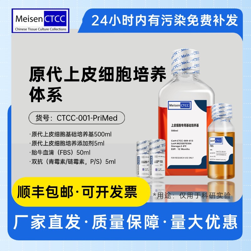 Meisen CTCC美森原代上皮细胞培养体系大学课题组科研机构用