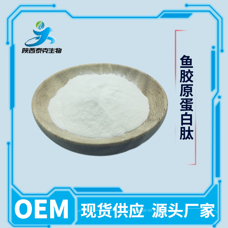 鱼胶原蛋白肽90% 食品级原料粉末 小分子肽1kg起售 量大优惠