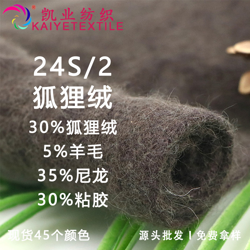 凯业24S/2狐狸绒花式羊毛绒风30%狐狸绒纱线毛线手作高端保暖服饰