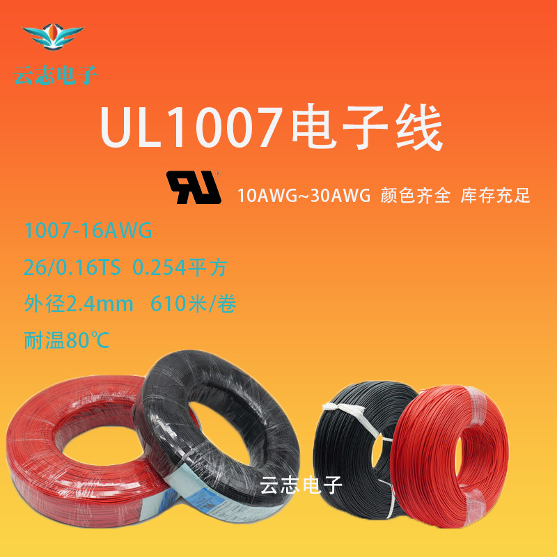 厂家直销1007-16AWG电子线汽车仪表仪器工业机械家用电器内部用线