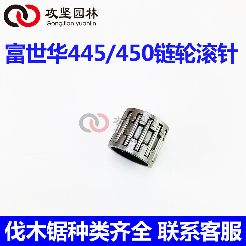 Husqvarna胡斯华纳445/450油锯链轮滚针离合器轴承富世华油锯配件