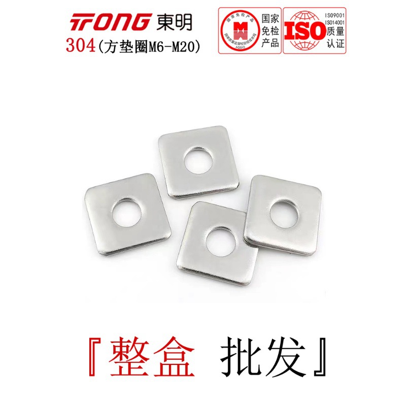DIN436东明不锈钢304方垫圈正方形垫片四方形平垫方形平垫M6-M20