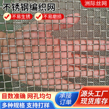 不锈钢筛网过滤网304不锈钢轧花网养殖加粗编织筛网羊床网方格网