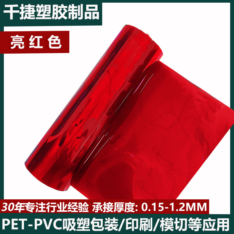 红色包装pet卷材磨砂pVC板材吸塑盒片材透明pet薄片电镀千捷