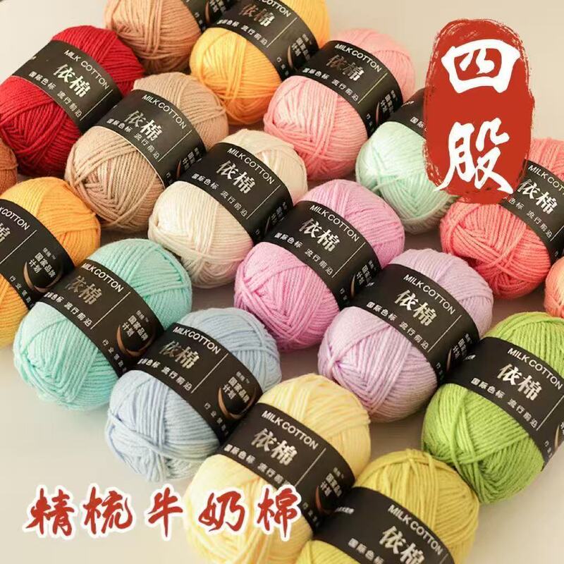Baby Yarn 4-Strand Milk Cotton Yarn, Fine Combed Cotton Yarn, 4-Strand Baby Crochet Shoes, Dolls, Scarves, Yarn Wholesale