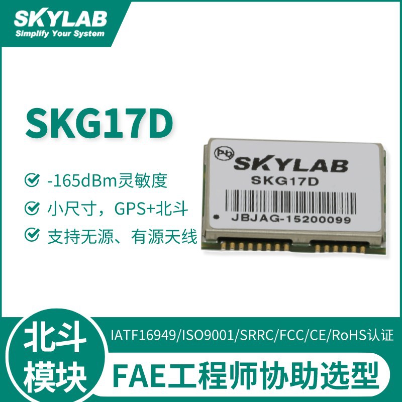 SKG17D 北斗导航模块 skylab工业级定位导航模块 GPS北斗模块