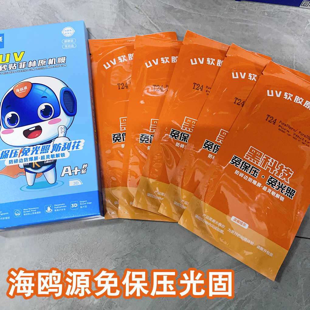 海鸥源免烤光固膜 UV菲林 适用oppo华为vivo小米荣耀曲屏手机贴膜