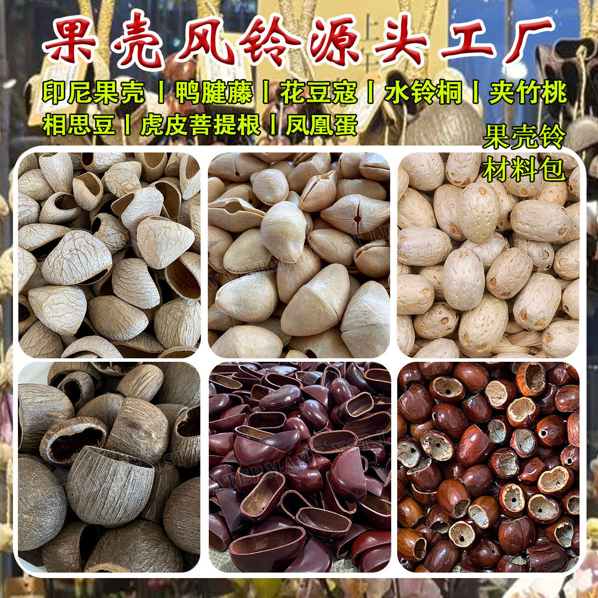 手工DIY制作音束水铃桐手摇铃果壳风铃材料挂件印尼黑果配件包饰