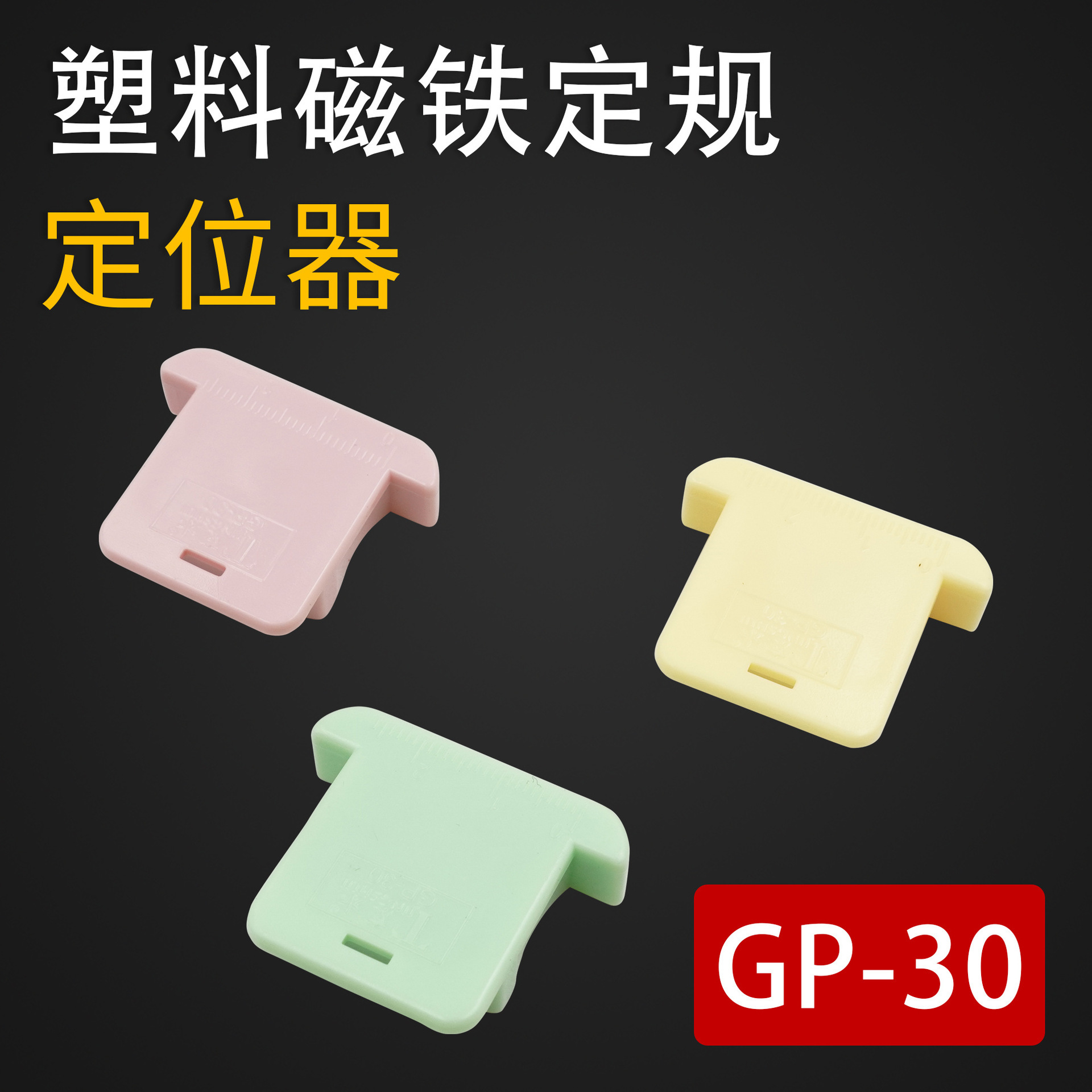 平车塑料强磁定规缝纫机配件布料防卷挡边神器带刻度多功能定位器