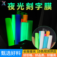 鑫纺绣夜光刻字膜炫彩蓄光热转印PU刻字膜HTV发光烫金烫印材料膜