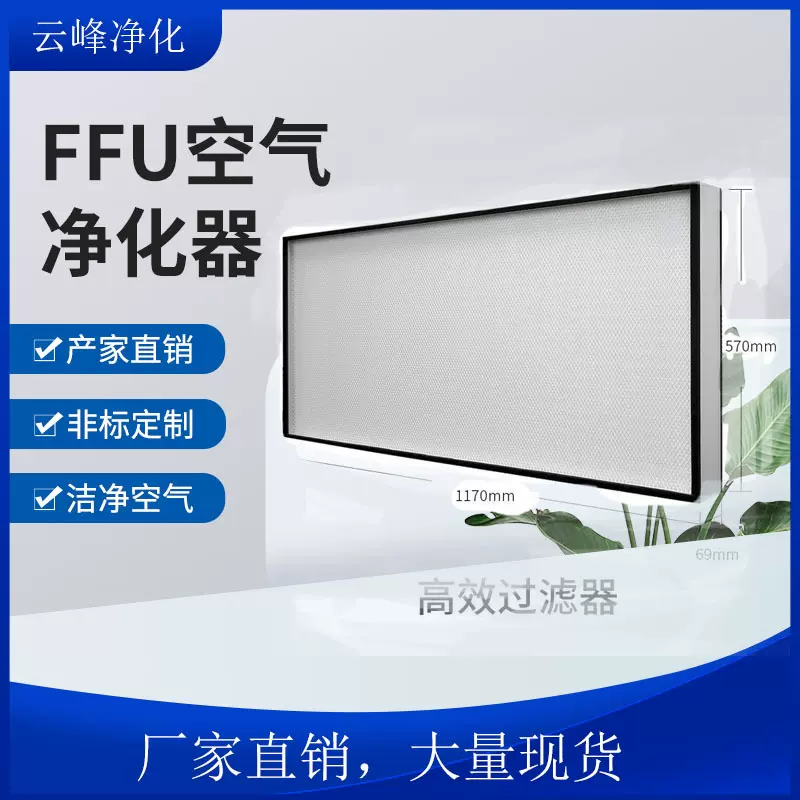 FFU无隔板高效过滤器车间ffu净化过滤器铝框深圳厂家板式过滤器
