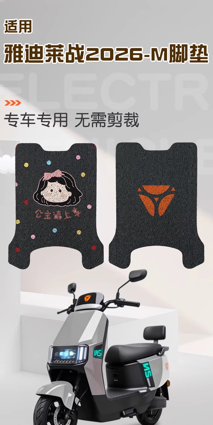 Suitable for Yadi Laizhan 2026-m, special foot mats for electric vehicles, waterproof seat cushion covers, electric motorcycle accessories