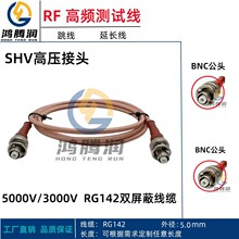 RG142������ѹ������SHV-KK SHV5000V BNC��ĸͷתSHV�͸�ѹ����
