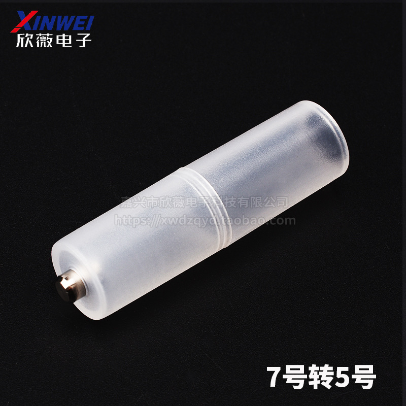 7号转5号电池转换筒7号转5号转换器转换筒转换AAA转AA转五号