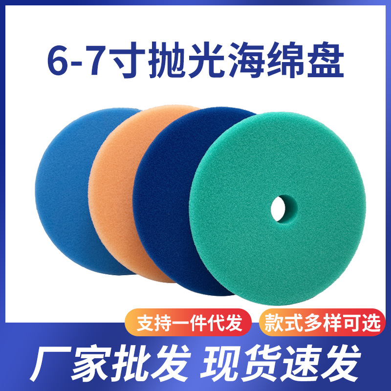 汽车美容打蜡抛光盘 6寸7寸抛光海绵盘 平面抛光海绵轮还原盘批发