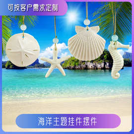 仿真海马海星贝壳挂件海洋创意居家装饰品吊坠树脂工艺品圣诞挂件