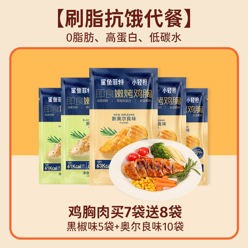 鲨鱼菲特鸡胸肉0脂肪高蛋白即食健身代餐低肥主食减开袋零食食品|undefined