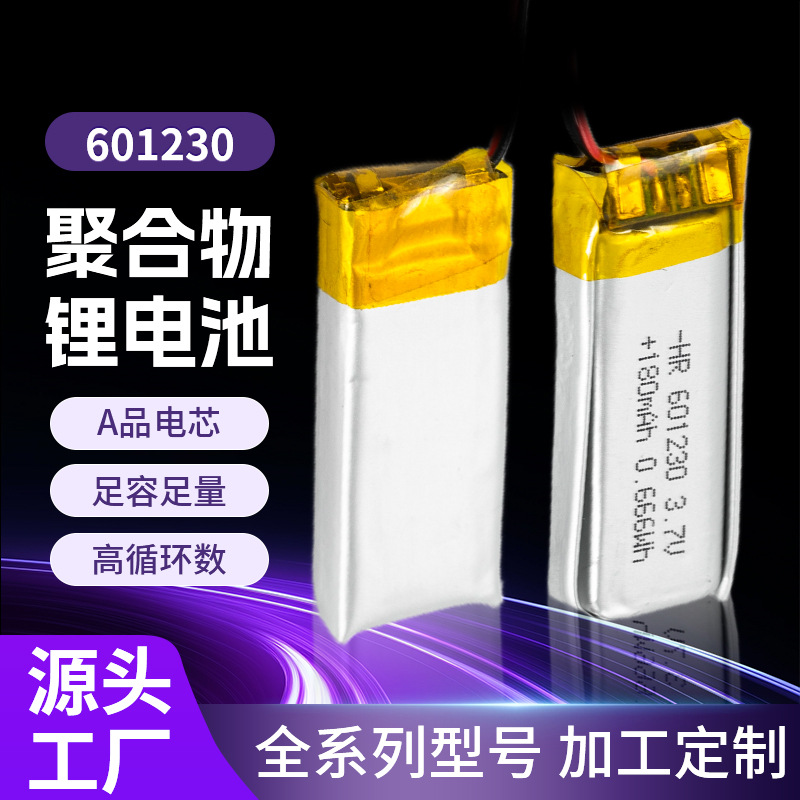 工厂批发601230聚合物锂电池 180mah蓝牙耳机 录音笔电池现货