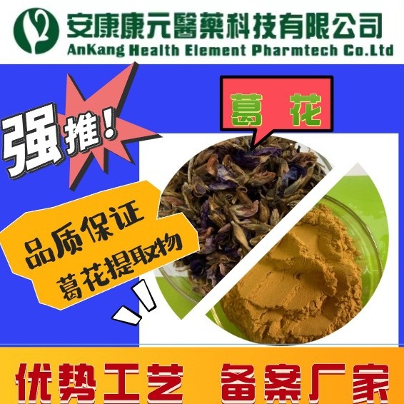 葛花提取物葛花异黄酮40%HPLC规格批发葛花粉备案提取生产厂家
