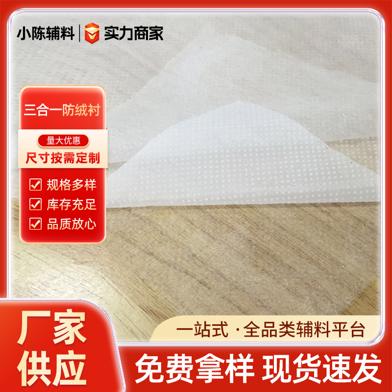 【防绒布】三合一羽绒服复合无纺布丙纶布粘合衬厂家现货批发足米