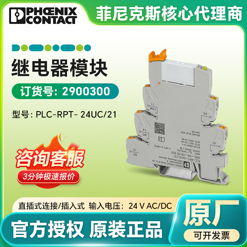德国菲尼克斯原装 继电器模块PLC-RPT- 24UC/21直插式连接2900300