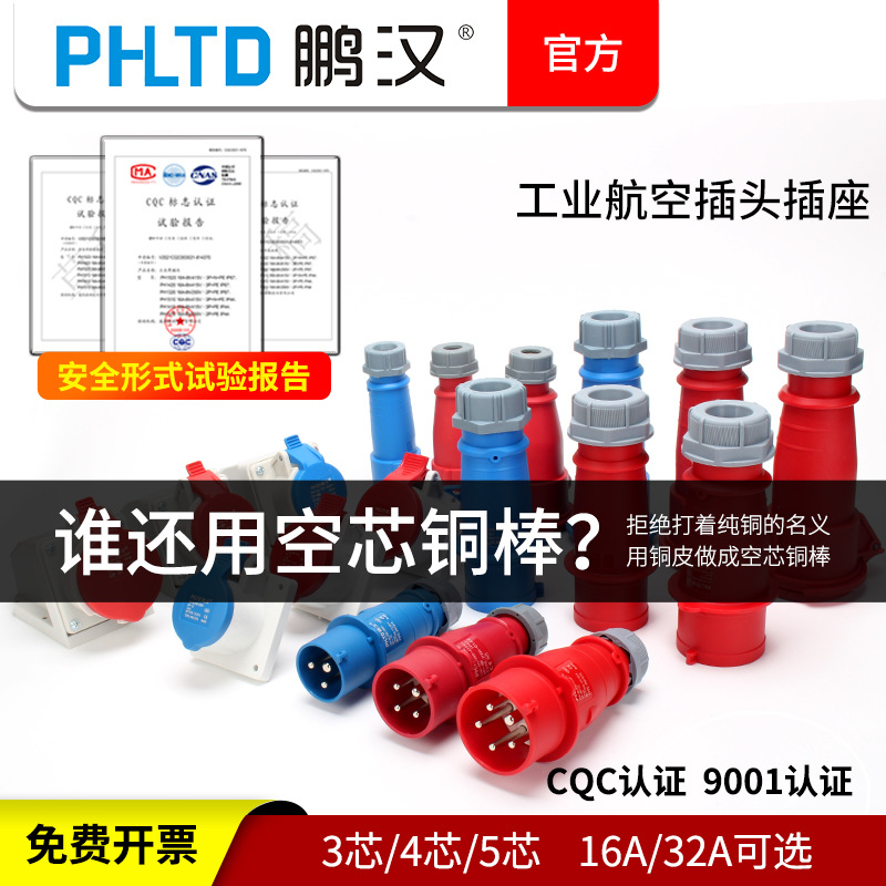 鹏汉工业航空插头插座3芯4孔5孔16A32A连接器三相电明暗装不防爆