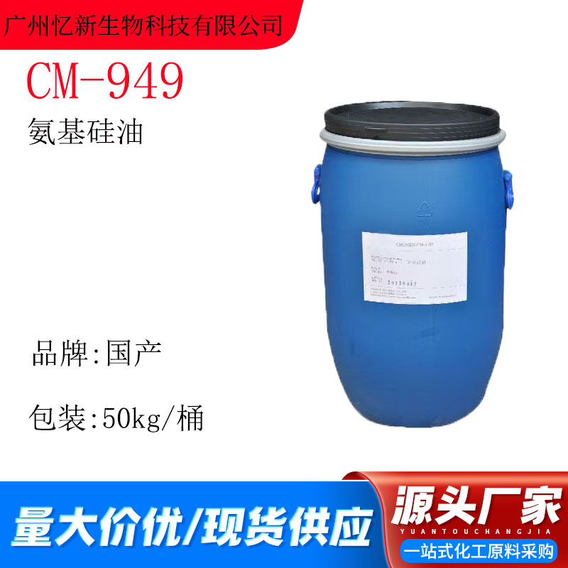 CM-949氨基硅油 护发硅油 阳离子型乳液 氨基硅乳液  发用调理剂